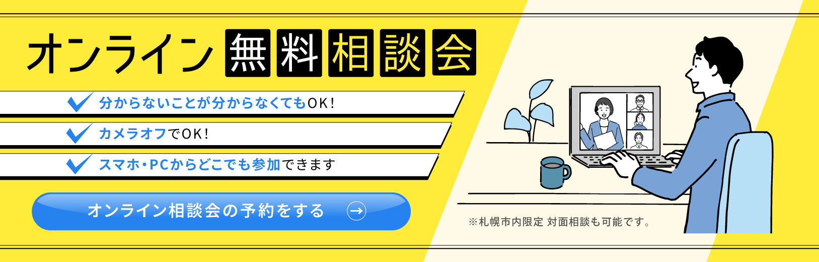 オンライン無料相談会はこちら