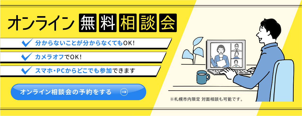 オンライン無料相談会のご予約はこちらから