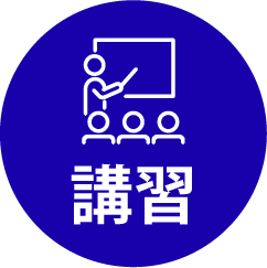 講習